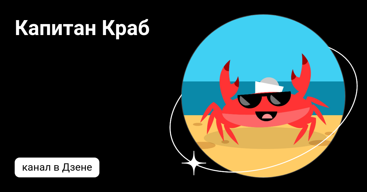 Капитан Краб | Дзен