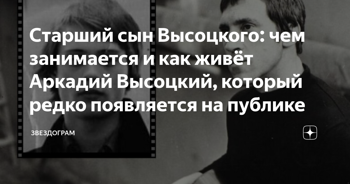 Старший сын Высоцкого: чем занимается и как живёт Аркадий Высоцкий ...