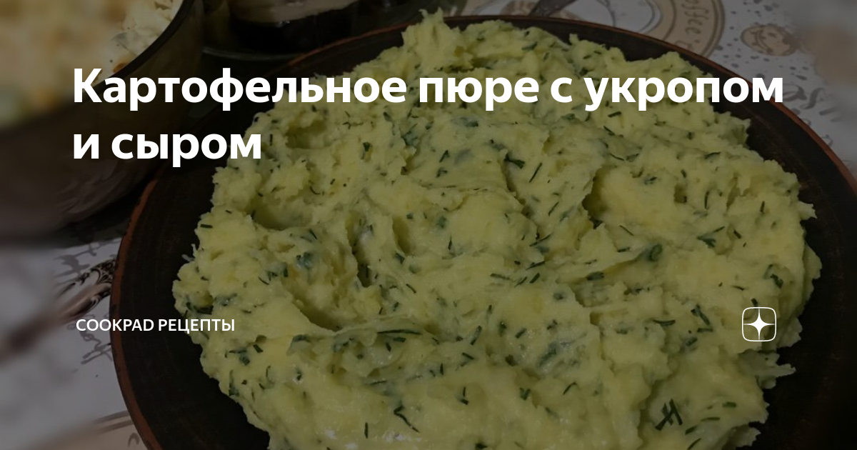 Рецепт. Курица по-строгановски с нежным картофельным пюре и укропом