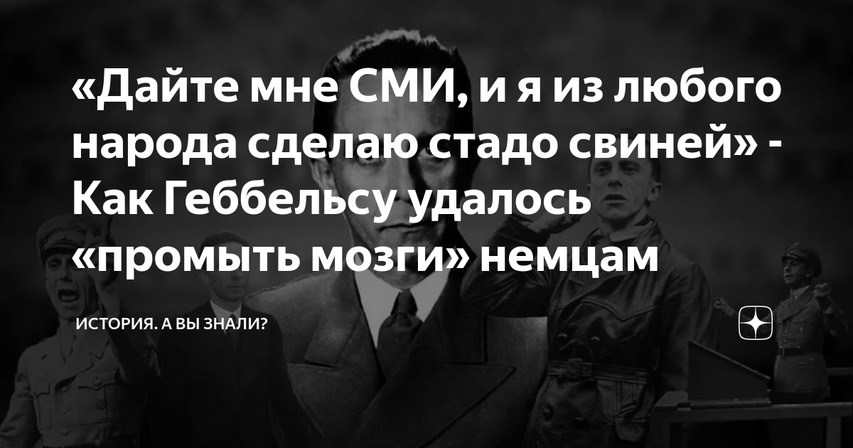 Дайте мне средства массовой информации Геббельс. Дайте мне средства массовой информации и я из любого народа сделаю. Дайте мне СМИ И Я из любого народа сделаю. Дайте мне СМИ И Я из любого народа сделаю стадо свиней чьи слова.