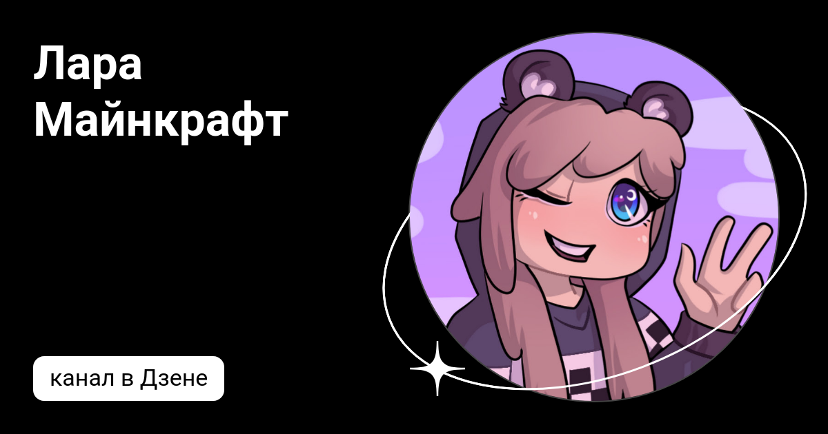 Лара Майнкрафт | Дзен
