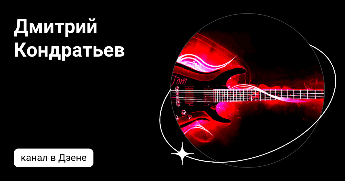 Дмитрий Кондратьев | Дзен