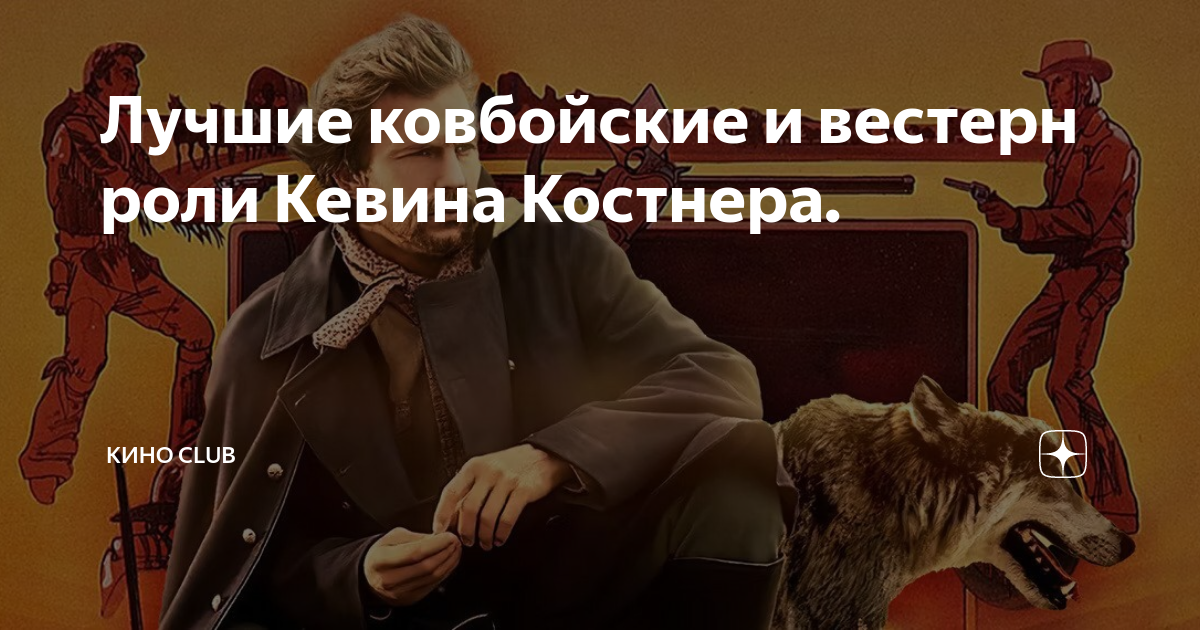 Лучшие ковбойские и вестерн роли Кевина Костнера. | КИНО CLUB | Дзен