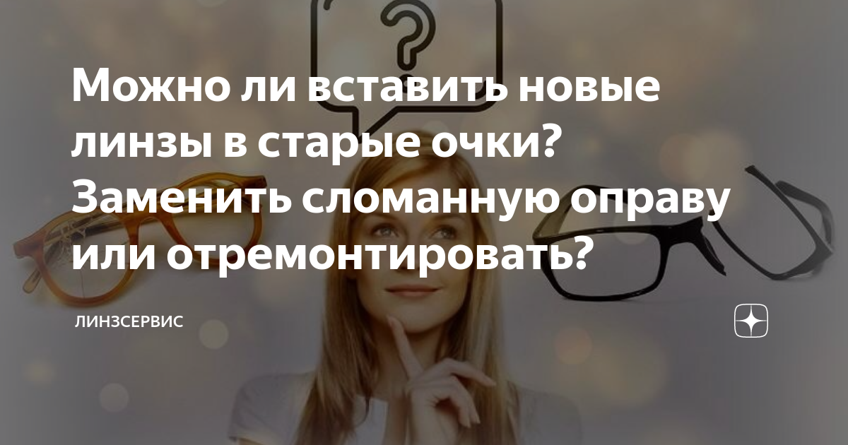 Как вставить линзы в металлическую оправу?