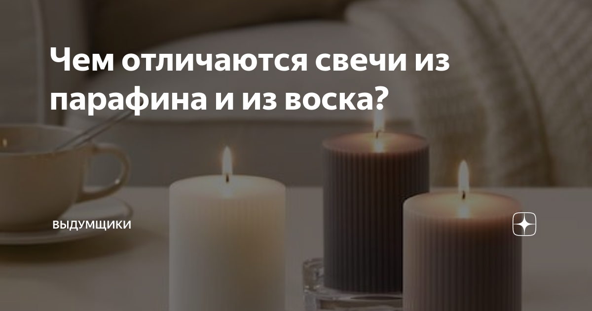 Чем отличаются свечи из парафина и из воска? | Выдумщики | Дзен