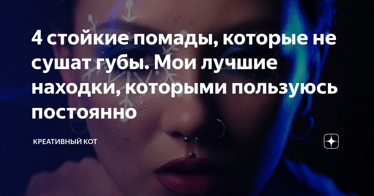 4 стойкие помады, которые не сушат губы. Мои лучшие находки, которыми ...
