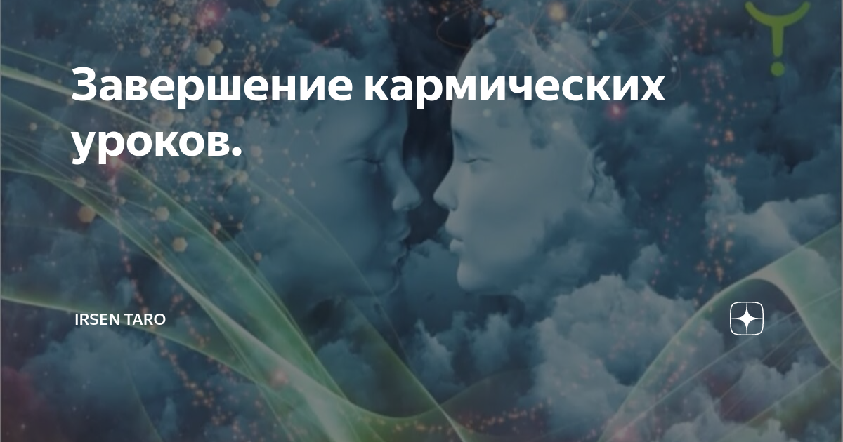 Завершение кармических уроков. | Irsen taro | Дзен