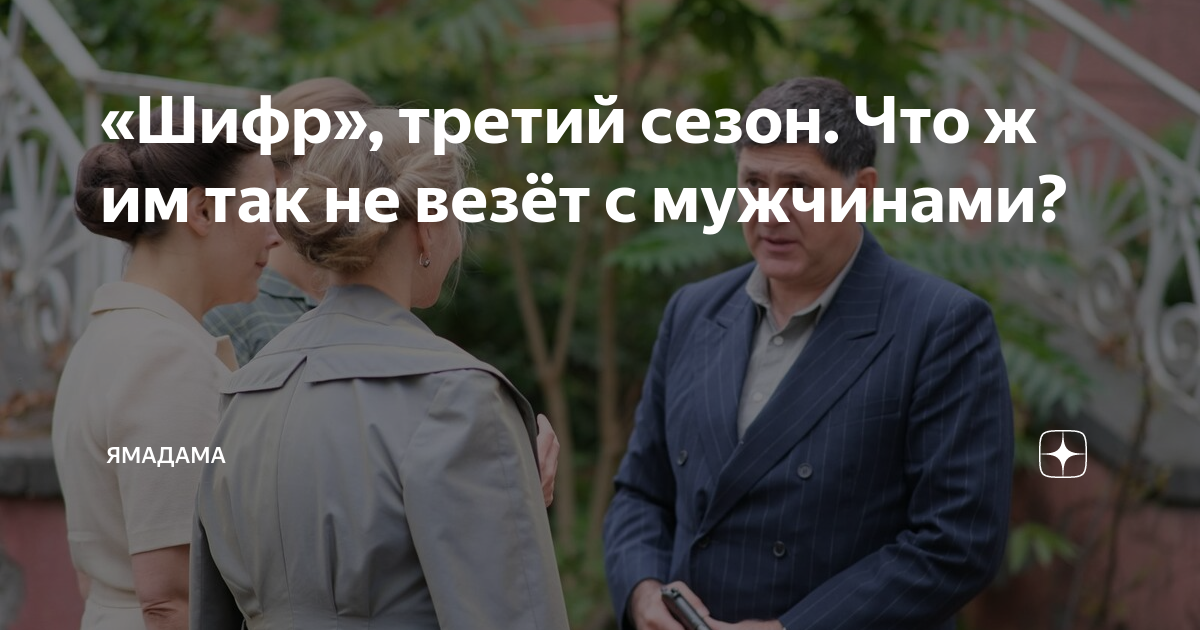 «Шифр», третий сезон. Что ж им так не везёт с мужчинами? | ЯМадама | Дзен