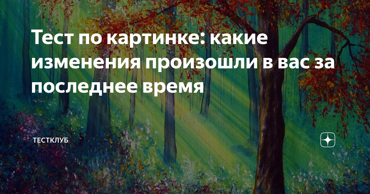 Тест по картинке: какие изменения произошли в вас за последнее время ...