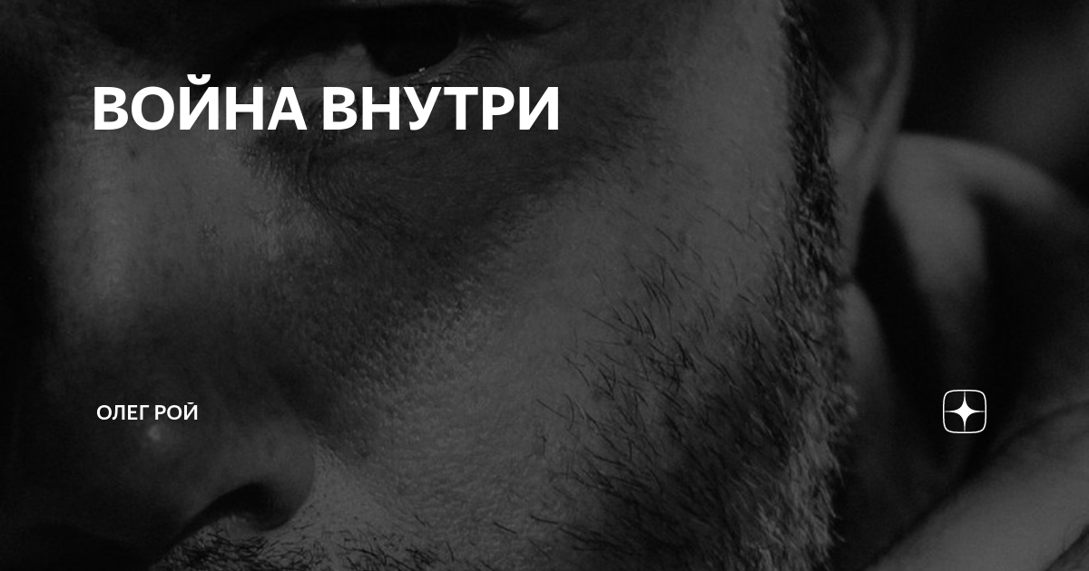 ВОЙНА ВНУТРИ | Олег Рой | Дзен