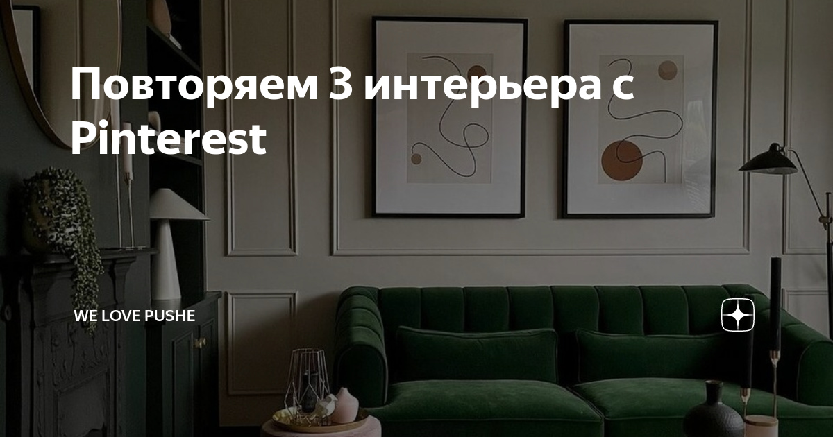 Повторяем 3 интерьера с Pinterest | we love PUSHE | Дзен