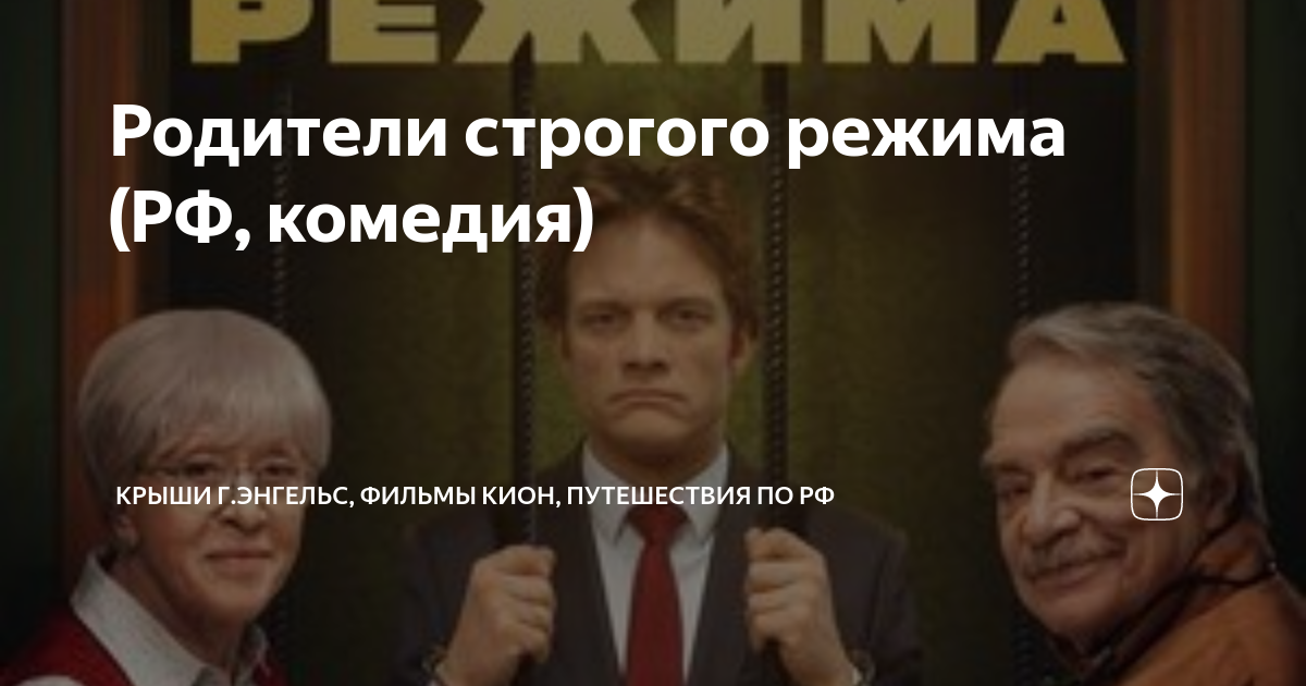 Родители строгого режима (РФ, комедия)