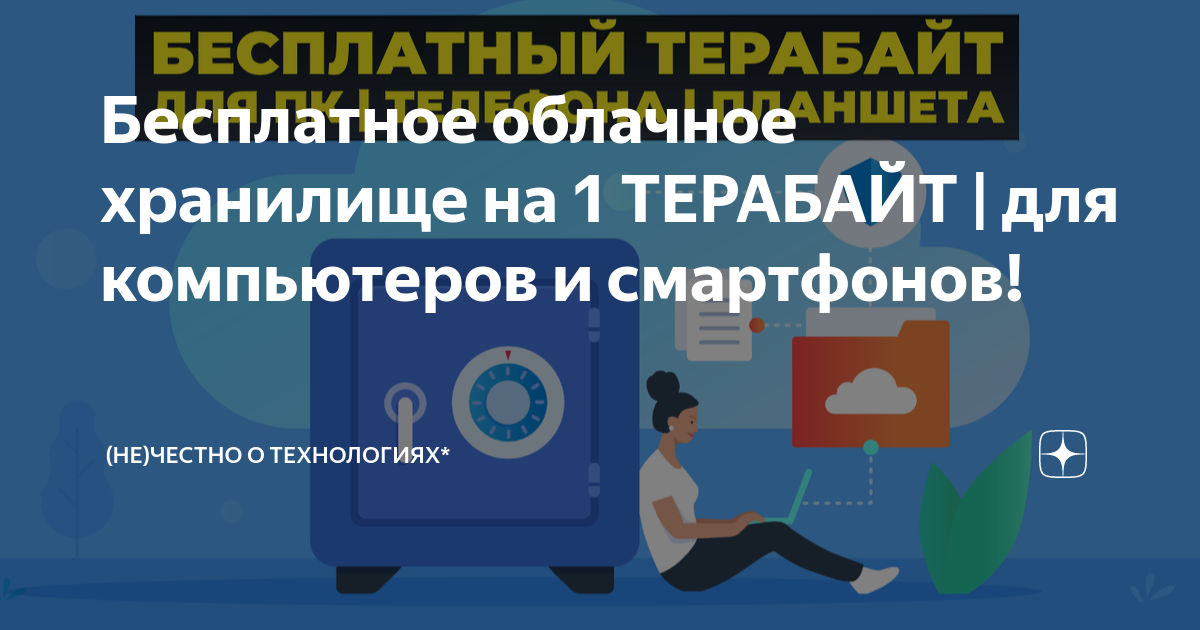 Бесплатное облачное хранилище на 1 ТЕРАБАЙТ | для компьютеров и ...