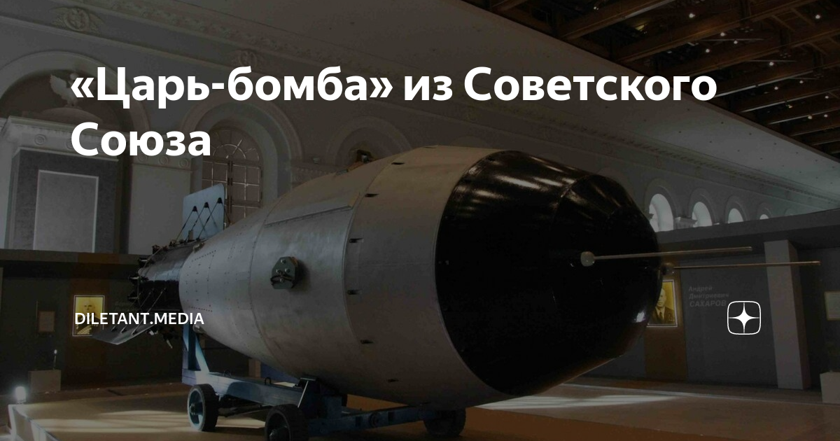 «Царь-бомба» из Советского Союза | diletant.media | Дзен