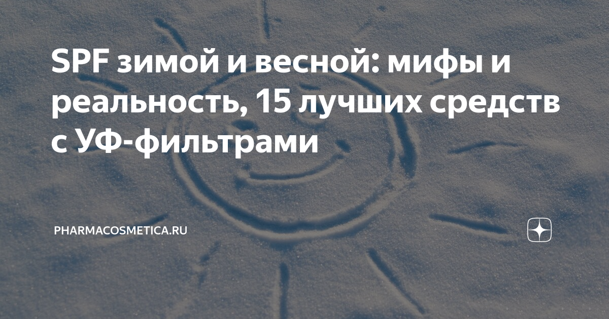 SPF зимой и весной: мифы и реальность, 15 лучших средств с УФ-фильтрами ...