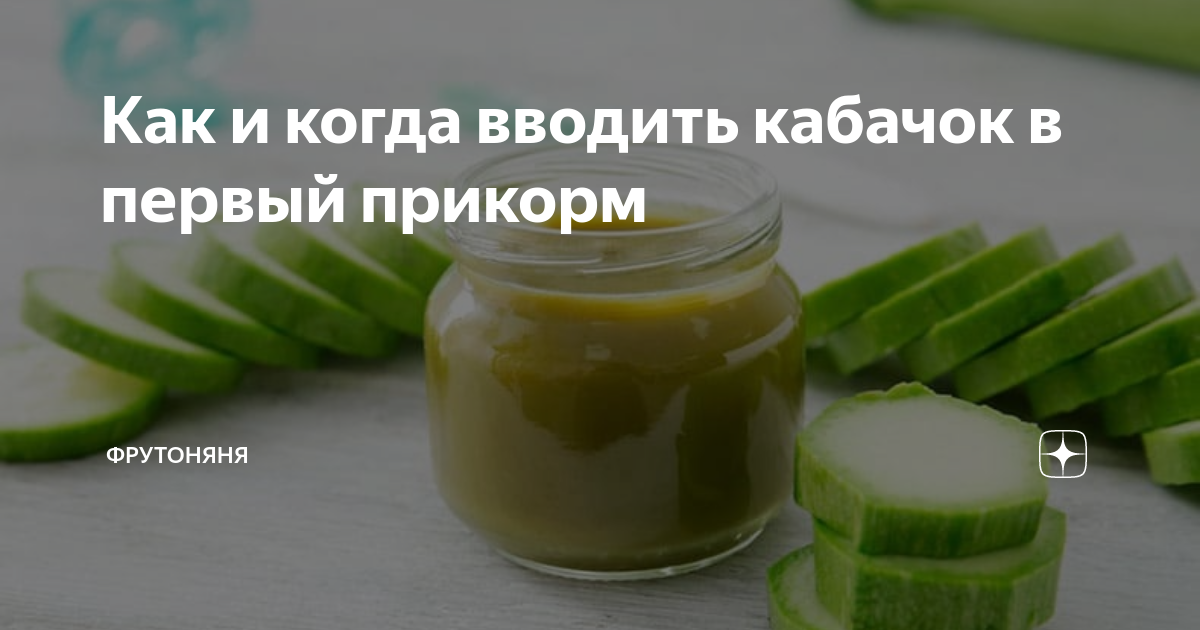 Как и когда вводить кабачок в первый прикорм | ФрутоНяня | Дзен