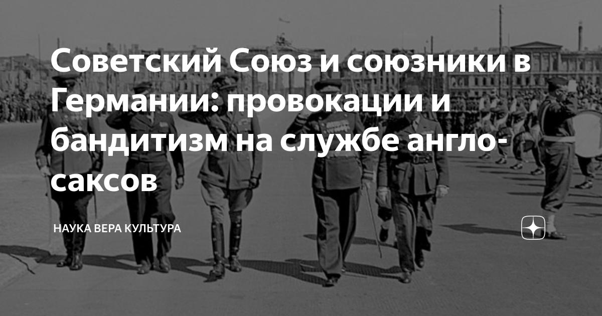 Советский Союз и союзники в Германии: провокации и бандитизм на службе ...