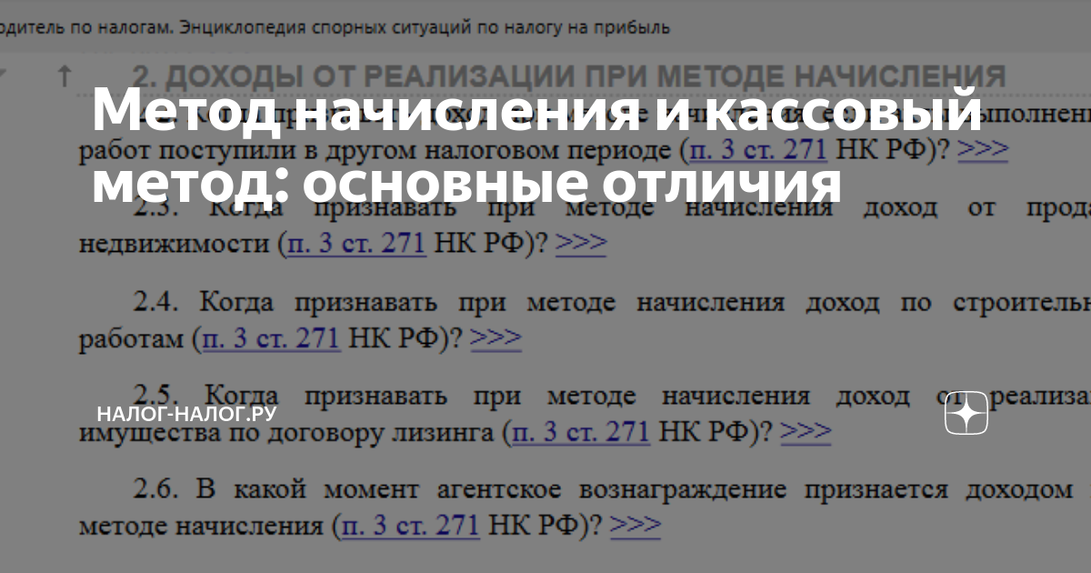 Метод начисления и кассовый метод: основные отличия | Налог-налог.ру | Дзен