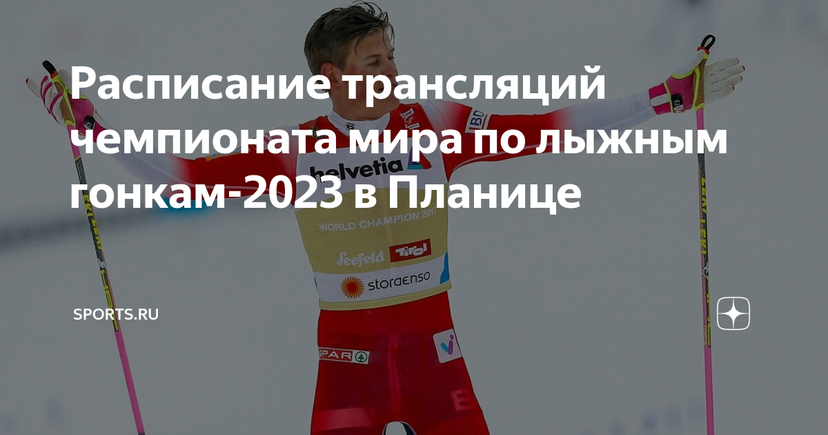 Расписание кубка россии по лыжным гонкам 2023. Стартовый протокол по лыжным гонкам. Трансляция ЧМ по лыжным гонкам. Спринт лыжи.