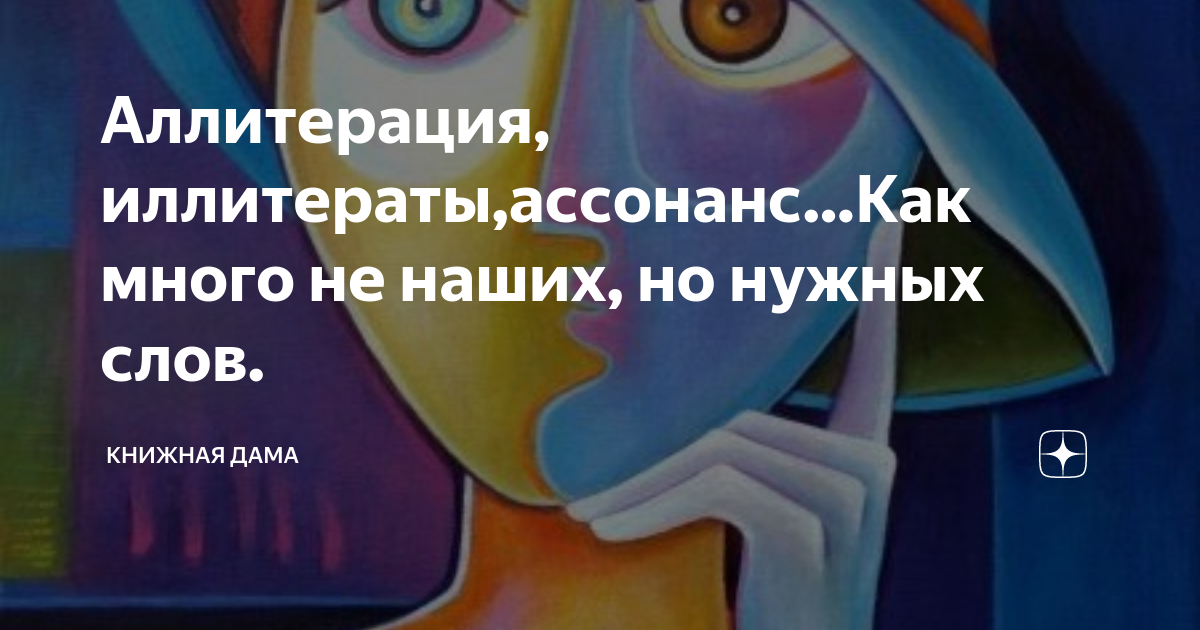 Аллитерация, иллитераты,ассонанс…Как много не наших, но нужных слов ...