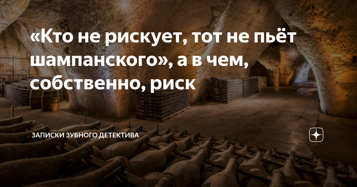 Больше всех рискует тот. Не рискуя мы рискуем еще больше. Кто не рискует тот рискует всем. Больше всех рискует. Риск благородное дело.