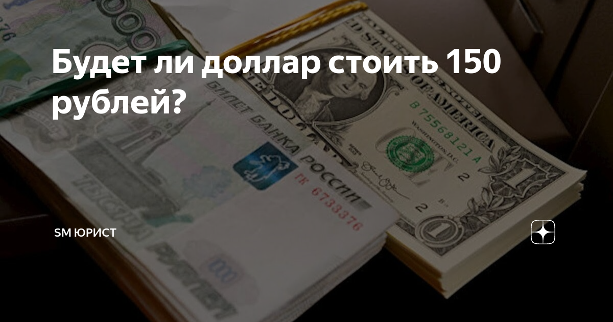 Будет ли доллар стоить 150 рублей? | SM Юрист | Дзен