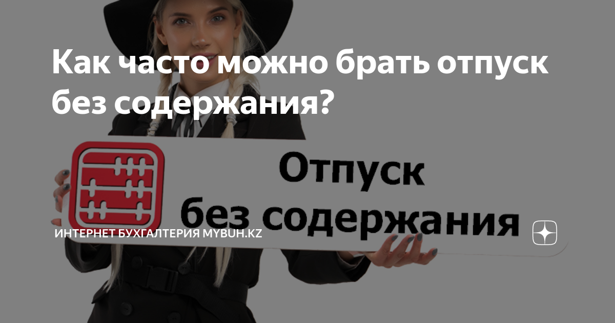 отпуск без содержания сколько можно брать