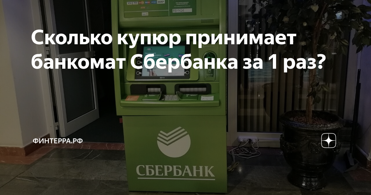 Сколько купюр за раз принимает банкомат