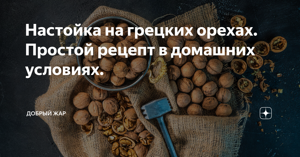 Настойка на грецких орехах. Простой рецепт в домашних условиях ...