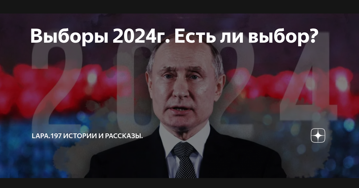 Что будет после выборов 2024