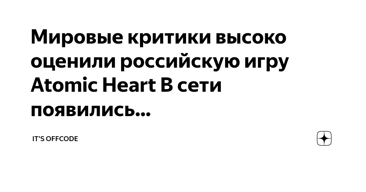 Произошел мощный массовый ВСХРЮК Кое какие личности понаставили нули Atomic  Heart на Metacritic. И теперь..