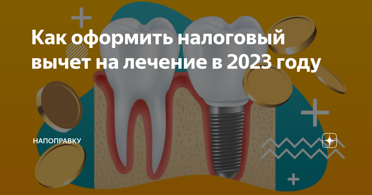 Как оформить налоговый вычет на лечение в 2023 году | НаПоправку ...