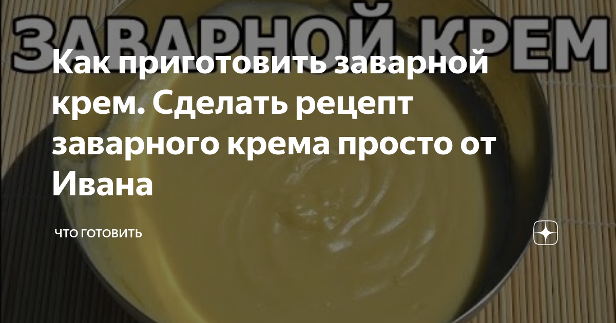 как заварной крем сделать гуще