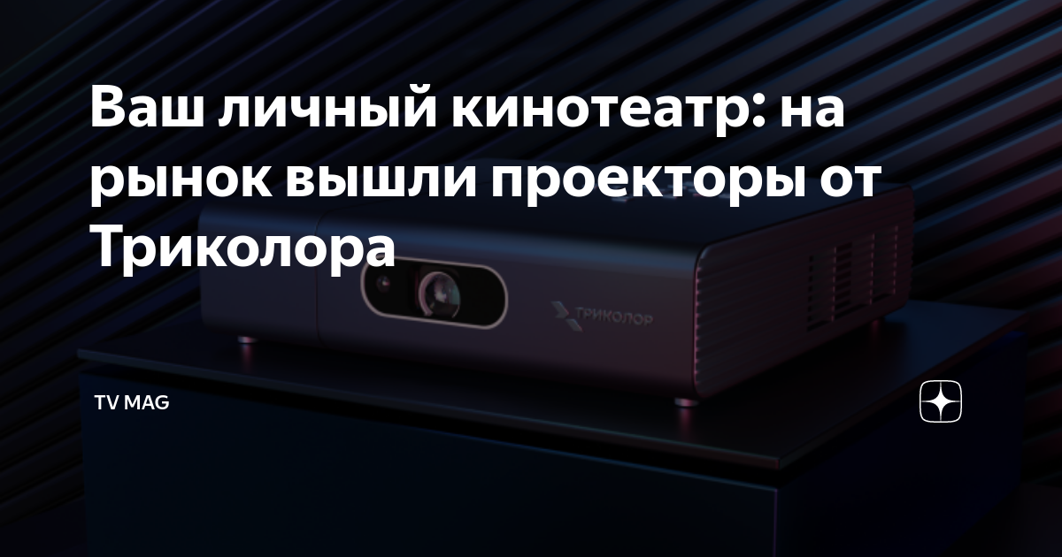 Проектор триколор. Проектор триколор