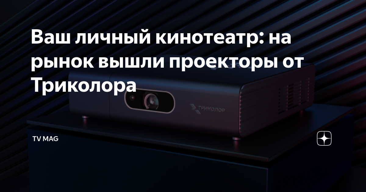 Проектор триколор отзывы