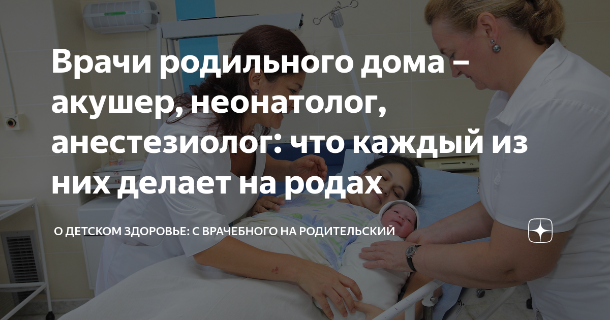 Врачи родильного дома – акушер, неонатолог, анестезиолог: что каждый из ...