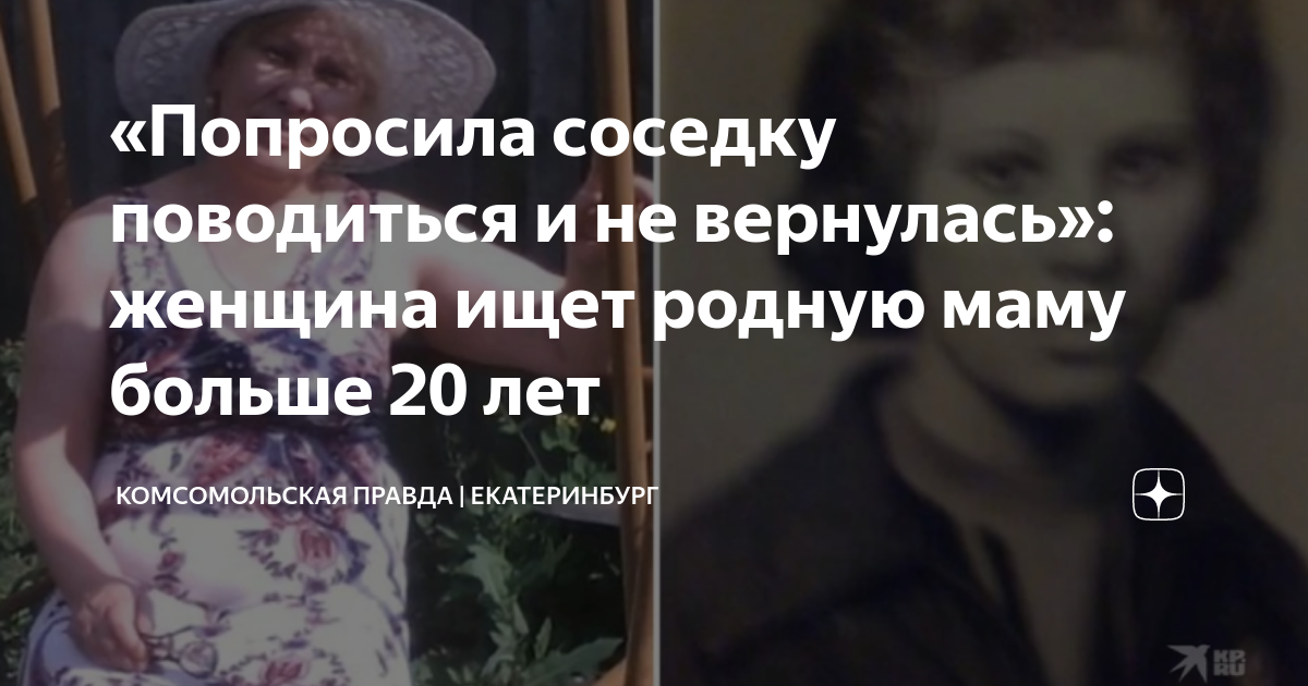 «Попросила соседку поводиться и не вернулась»: женщина ищет родную маму