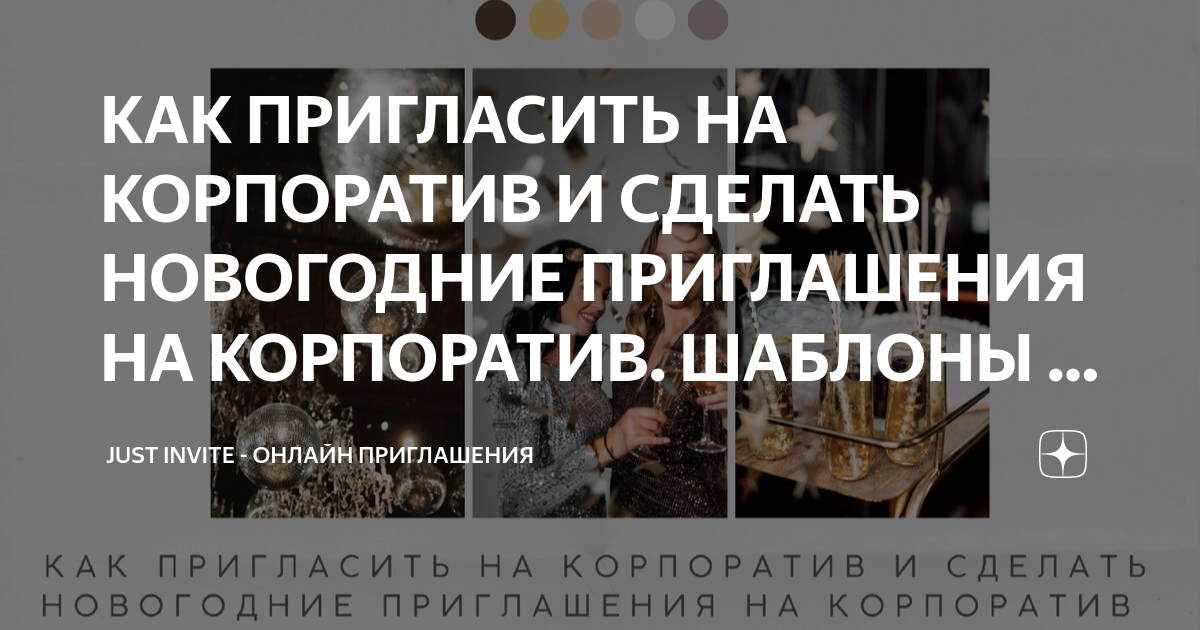 КАК ПРИГЛАСИТЬ НА КОРПОРАТИВ И СДЕЛАТЬ НОВОГОДНИЕ ПРИГЛАШЕНИЯ НА ...
