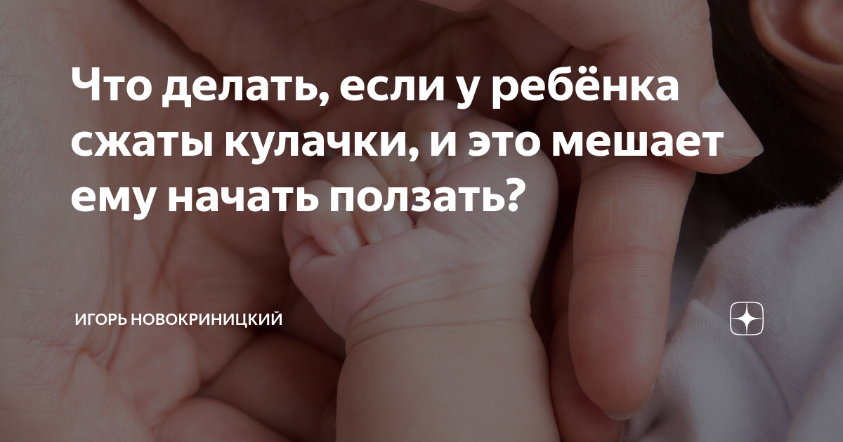 Ребенок в год сжимает кулачки