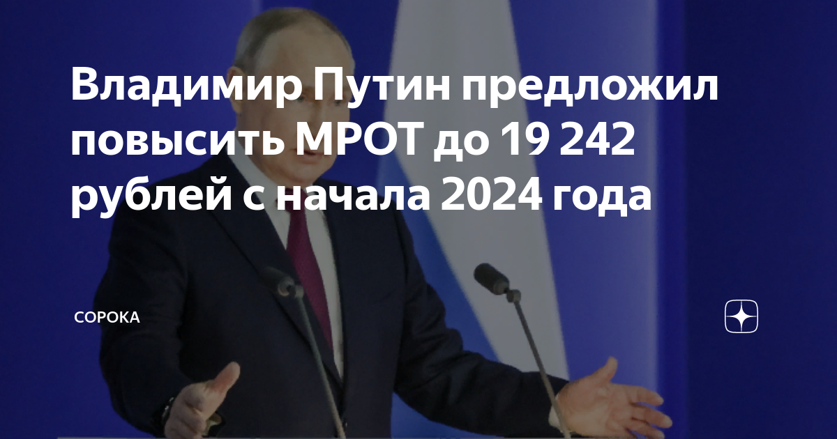 Новый мрот в 2024 году. МРОТ В России в 2024. МРОТ Москва 2024 году с 1 января.