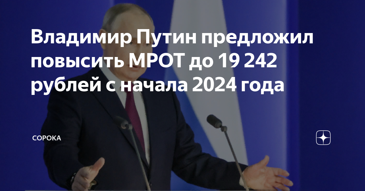 Новый мрот в 2024 году