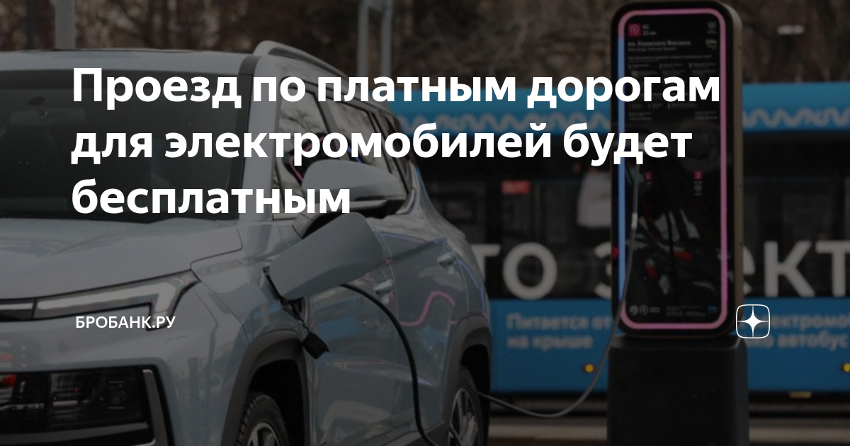 Проезд электромобилей по платным. Платная дорога. платная дорога москва. платные дороги. проезд по платным дорогам.