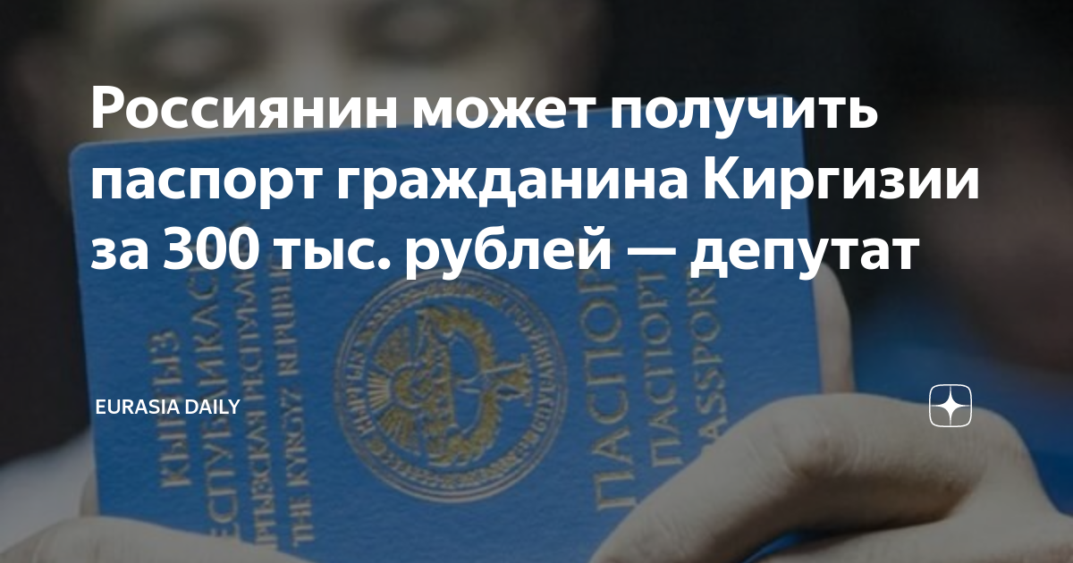 Россиянин может получить паспорт гражданина Киргизии за 300 тыс. рублей ...