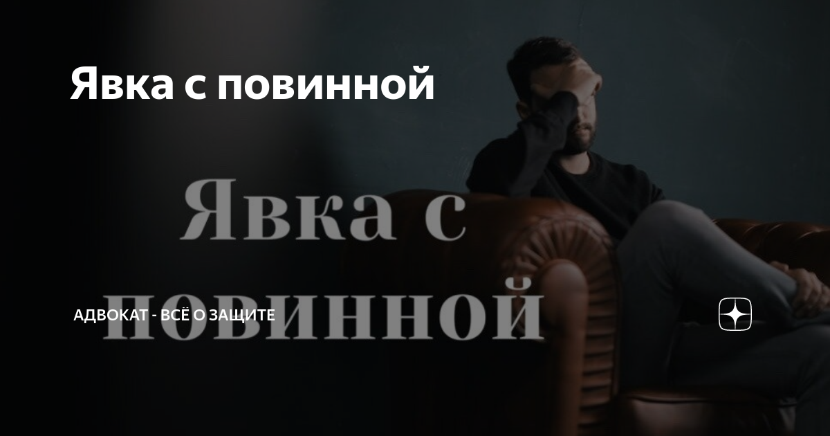 Явка с повинной с адвокатом. Явка с повинной с адвокатом. Добровольное сообщение о совершенном преступлении это. Заявление о явке с повинной. Явка с повинной с адвокатом.