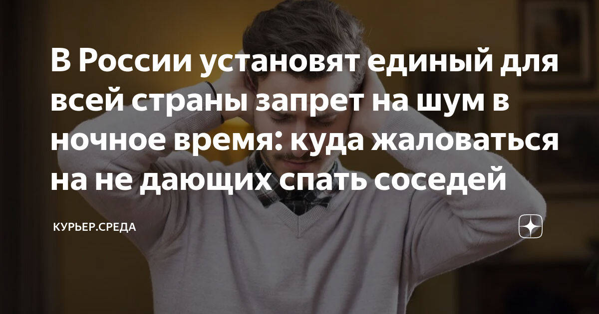 В России установят единый для всей страны запрет на шум в ночное время ...