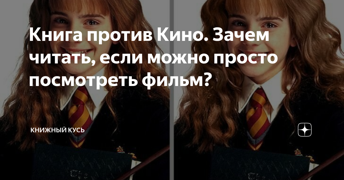 Книга против Кино. Зачем читать, если можно просто посмотреть фильм ...