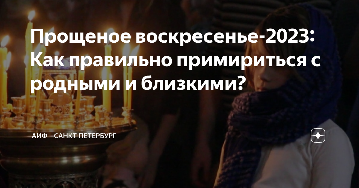 Прощенное воскресенье в 2025 какого. Прощенное воскресенье в 2025 какого