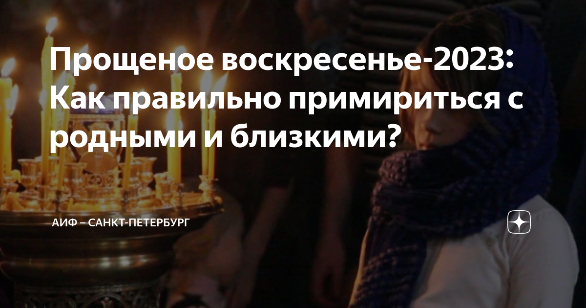 Когда отмечается прощенное воскресенье в 24 году. Прощенное воскресенье 2023 года. Прощеное воскресенье в 2023 году. Прощенное воскресенье в храме. Прощеное воскресенье в феврале 2023 года.