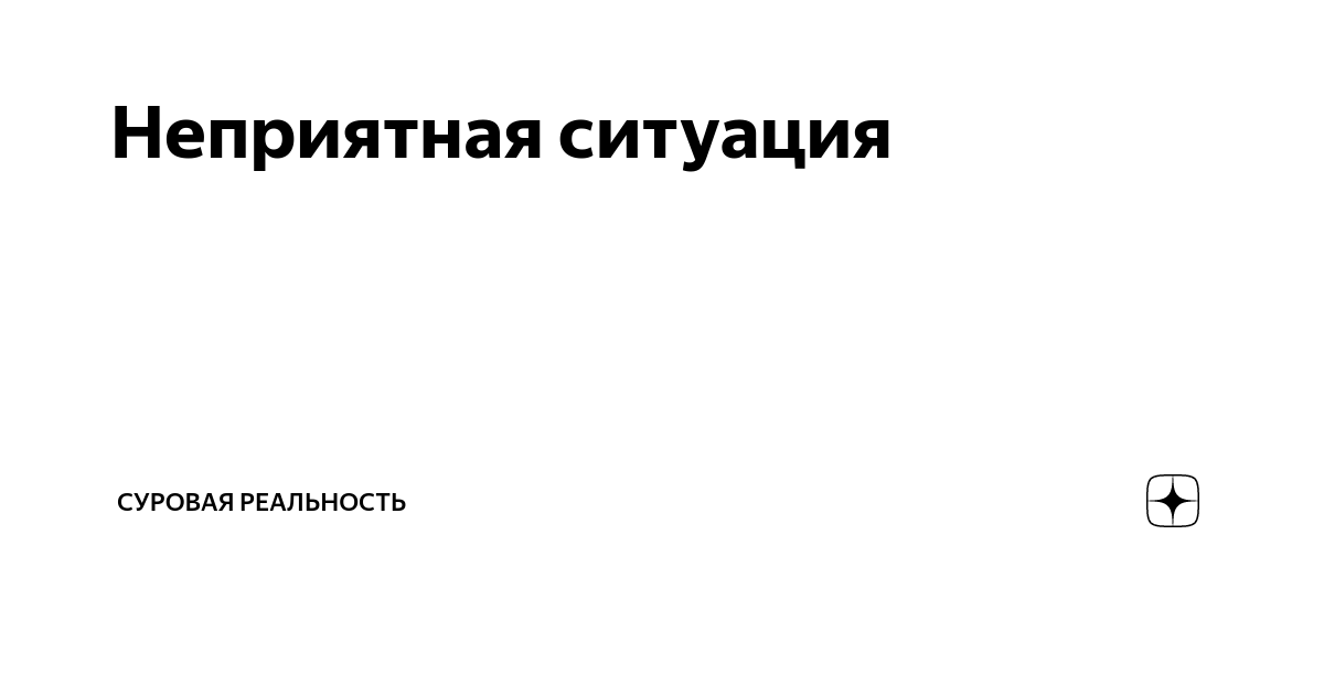 Неприятная ситуация мем. Крайне неприятная ситуация. Крайне неприятная ситуация. Крайне неприятная ситуация. Крайне неприятно.
