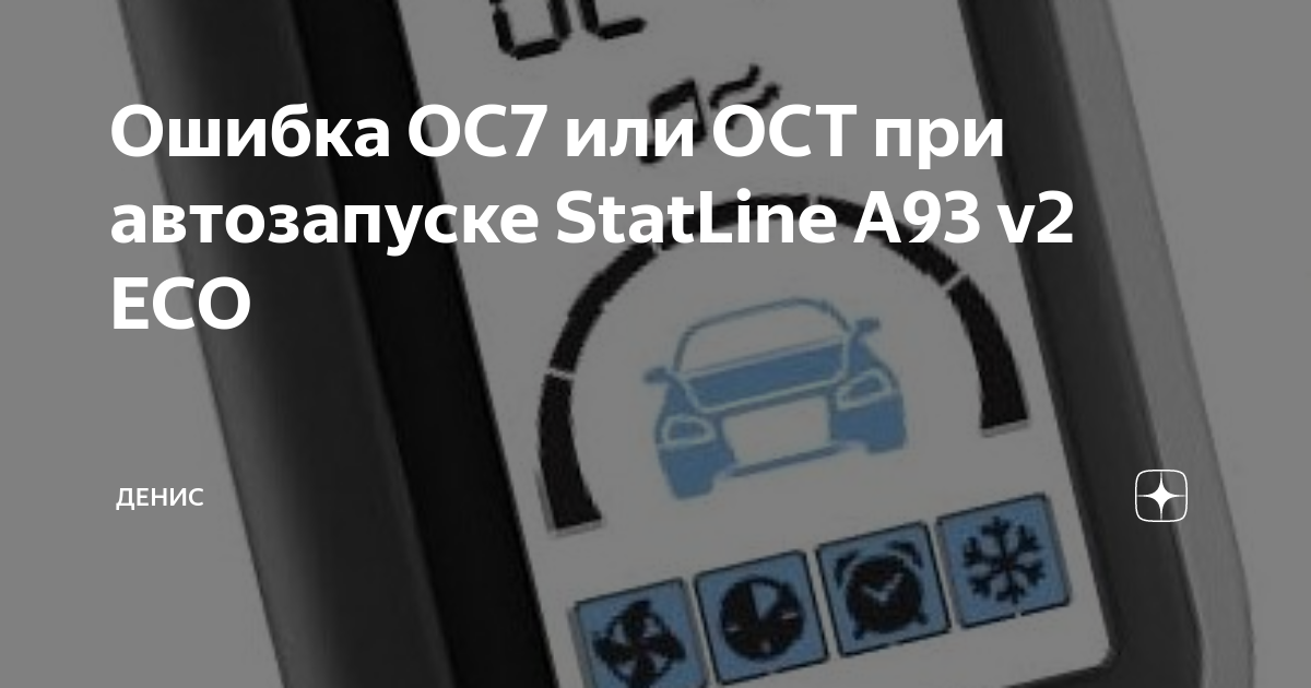 Сигнализация старлайн ошибка ос 7 Сигнализация старлайн ошибка ос 7